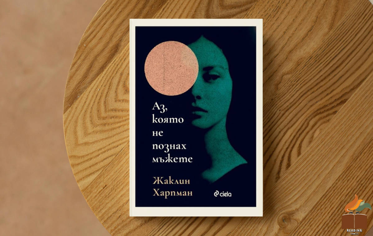 Ревю на „Аз, която не познах мъжете” от Жаклин Харпман