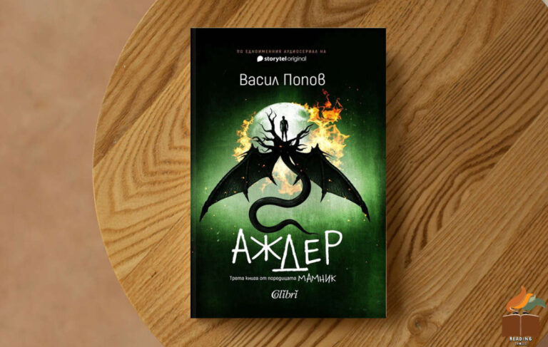 Ревю на „Аждер” от Васил Попов