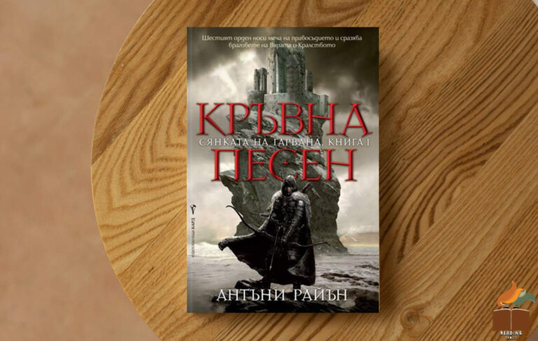 Ревю на „Кръвна песен” от Антъни Райън