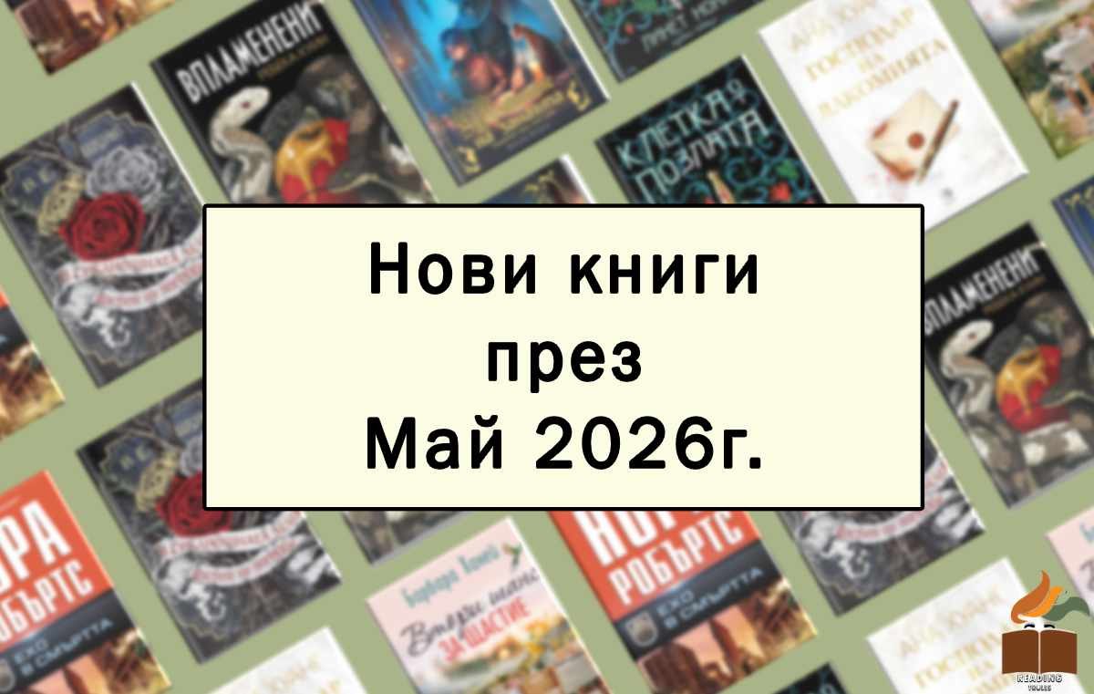 Нови книги през Май 2026 година