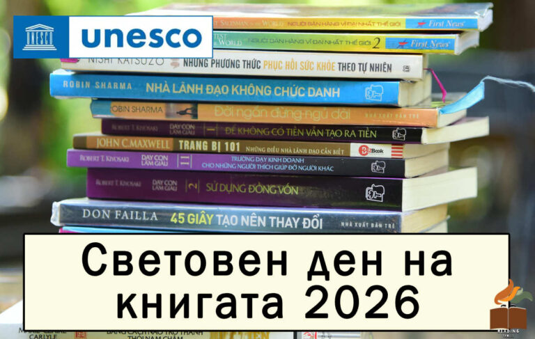 Световен ден на книгата 2026 – Промоции по случай празника