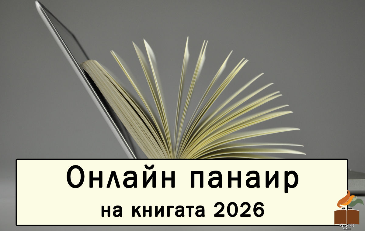 Пролетен Онлайн панаир на книгата 2026