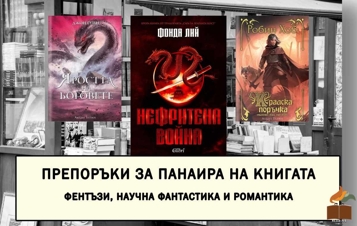 Препоръки за панаира на книгата