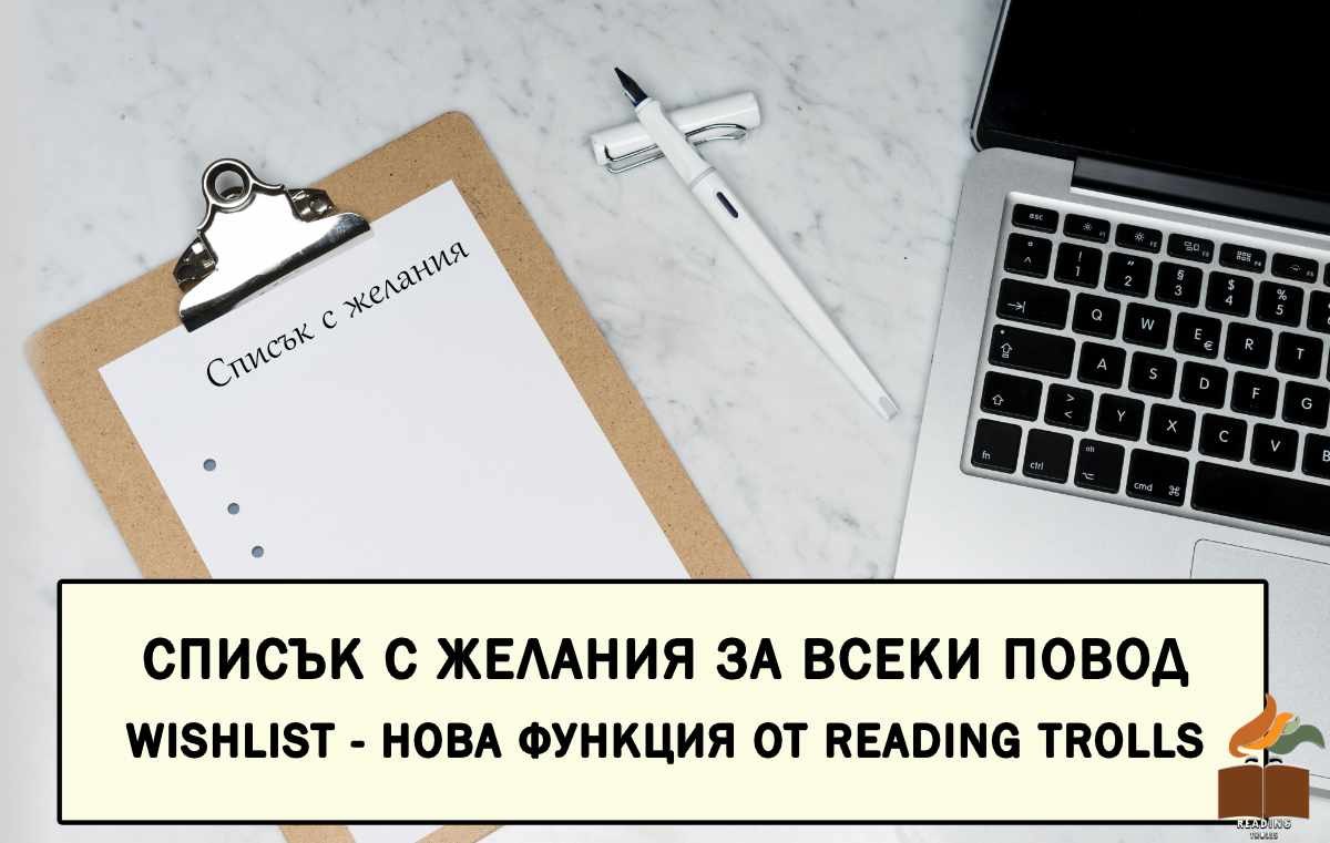 Списък с желания за всеки повод. Wishlist - нова функция от READING TROLLS