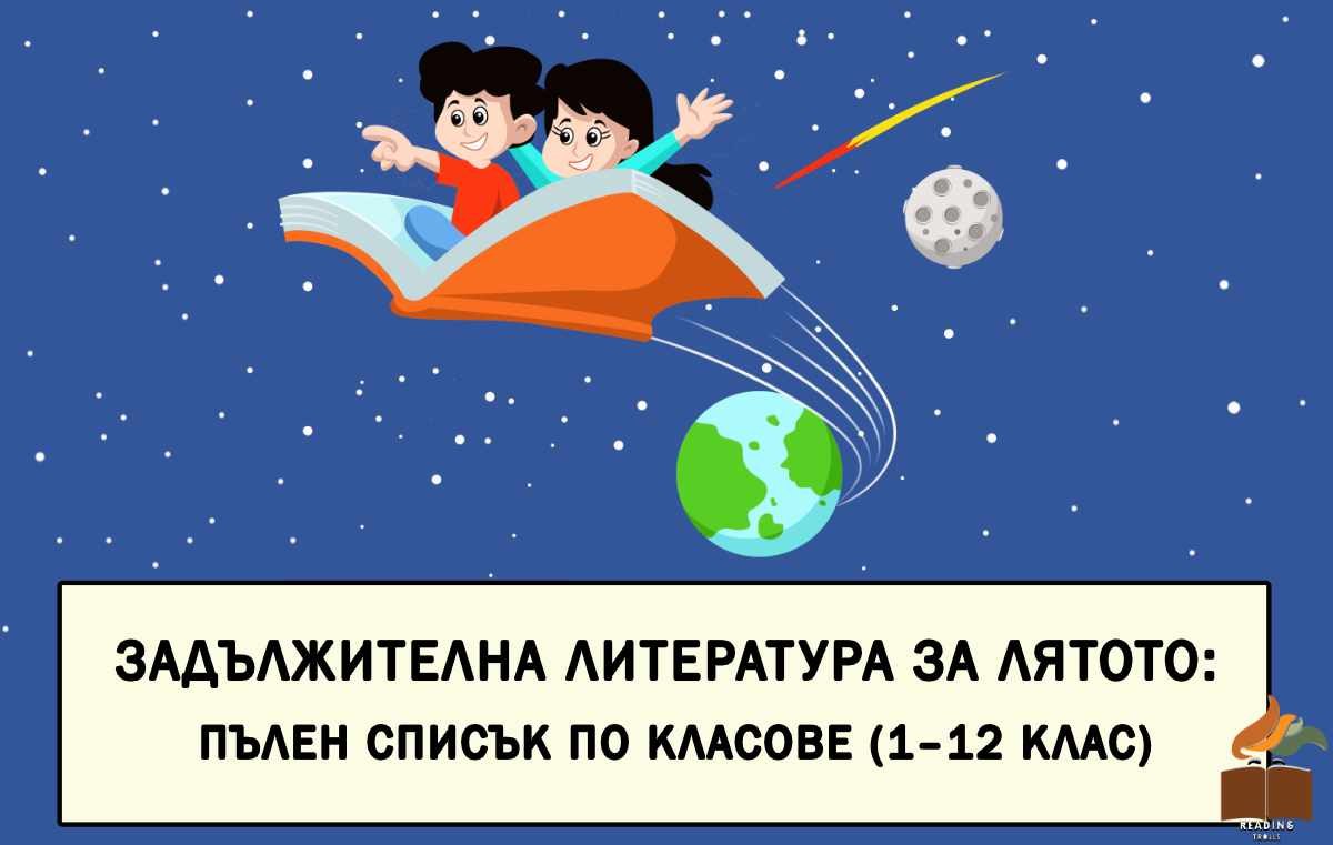 Задължителна литература за лятото: пълен списък по класове (1–12 клас)
