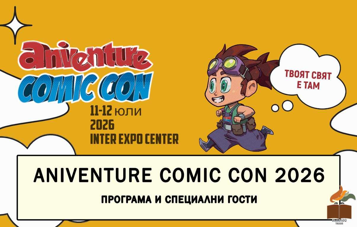 Comic Con 2026 - 11 и 12 юли 2026 г. София