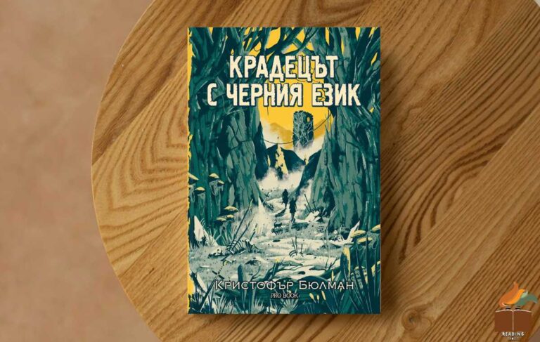 Ревю на „Крадецът с черния език” от Кристофър Бюлман