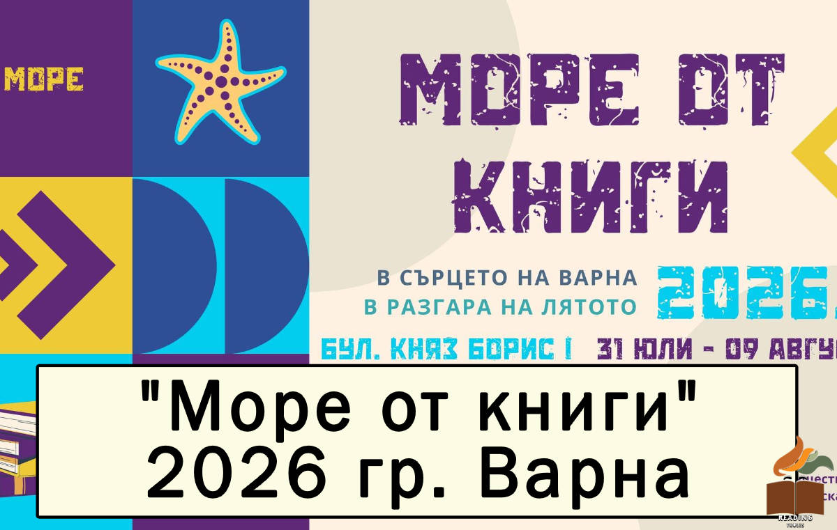 "Море от книги" гр. Варна 2026 - 31 юли (петък) – 09 август (неделя) 2026 г.