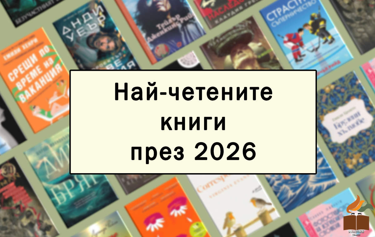 Най-четените книги за 2026. Световни Бестселъри.