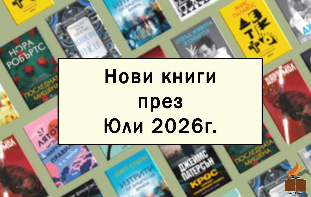 Нови книги през Юли 2026
