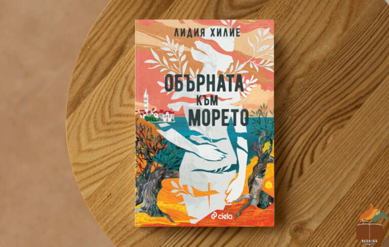 Ревю на “Обърната към морето” от Лидия Хилие