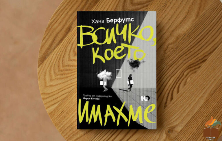 Ревю на „Всичко, което имахме” от Хана Берфутс