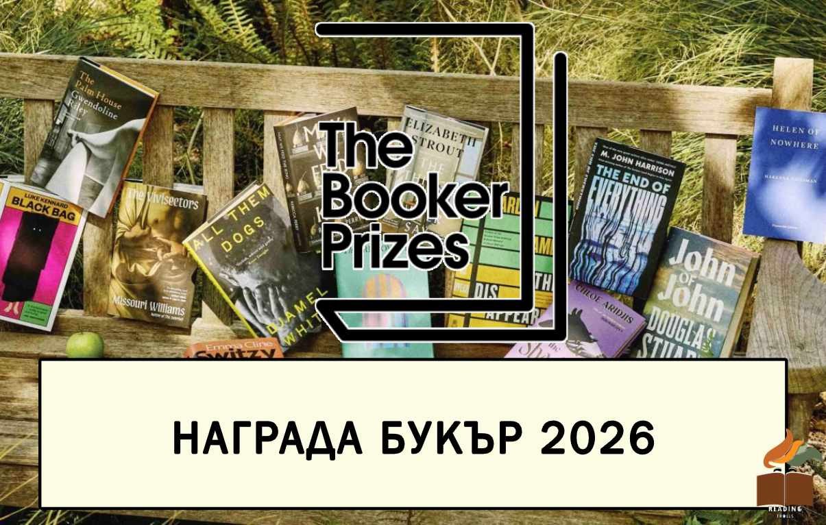 Литературни награди Букър 2026