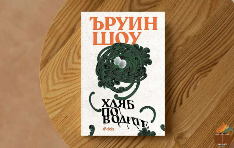 Ревю на „Хляб по водите” от Ъруин Шоу