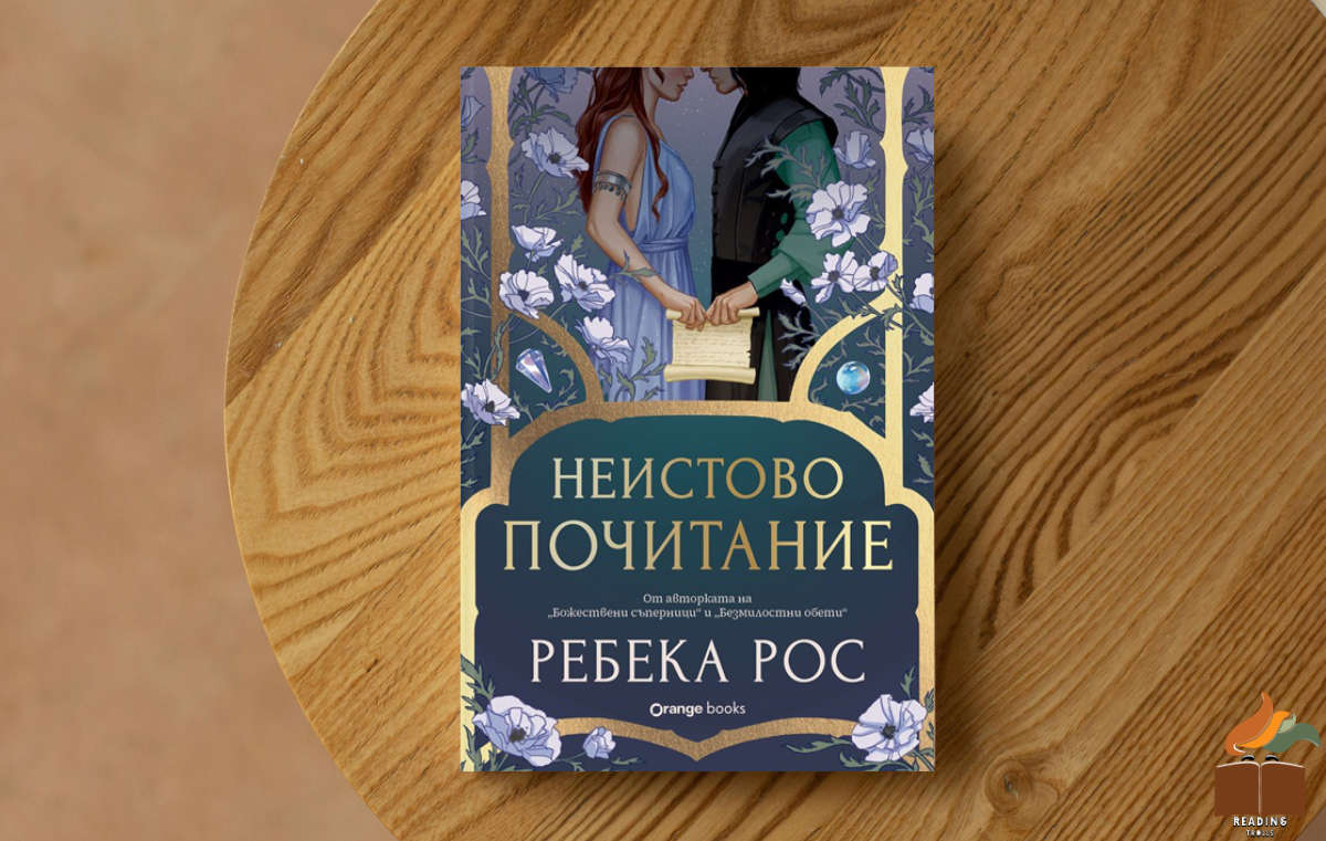 Ревю на „Неистово почитание” от Ребека Рос