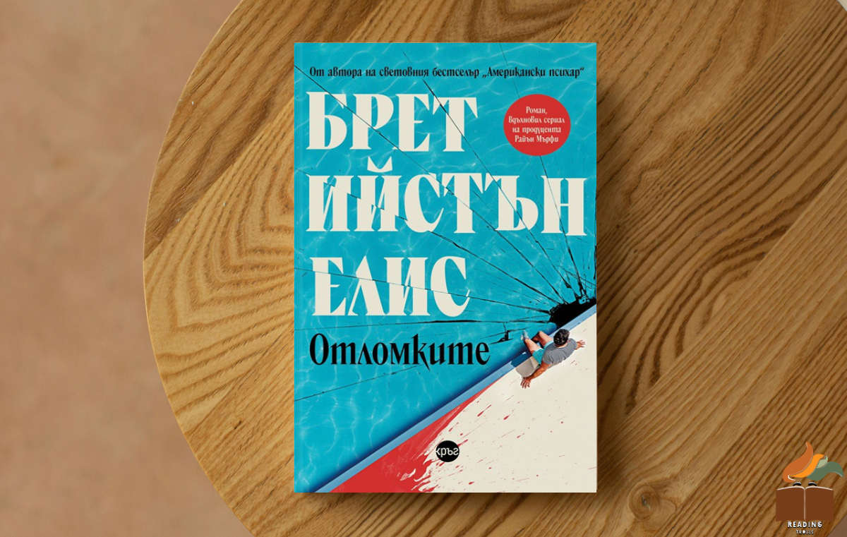 Ревю на „Отломките” от Брет Истън Елис