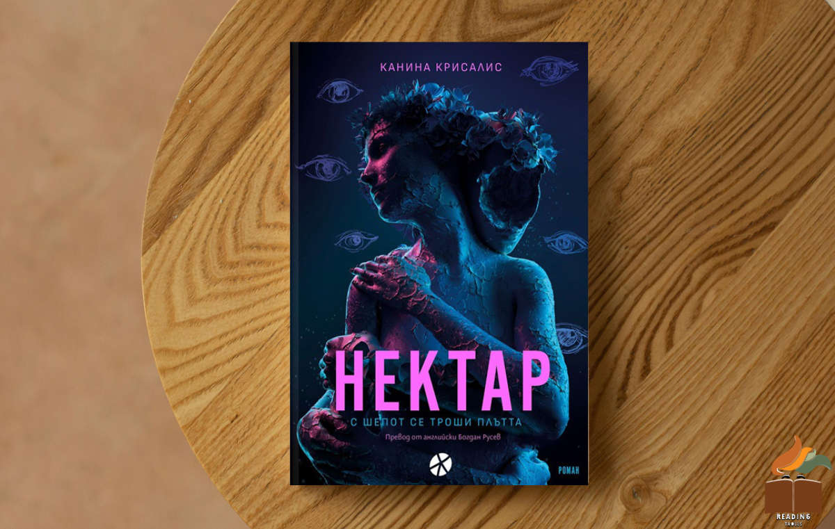 Ревю на „Нектар” от Калина Крисалис