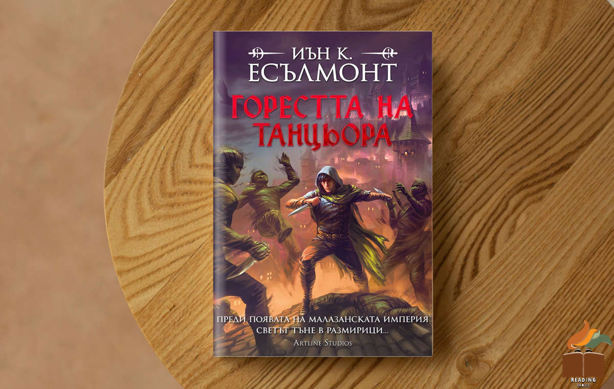 Ревю на „Горестта на танцьора” от Иън К. Есълмонт