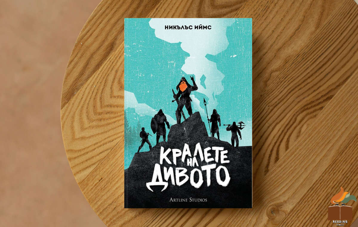 Ревю на „Кралете на Дивото” от Никълъс Иймс