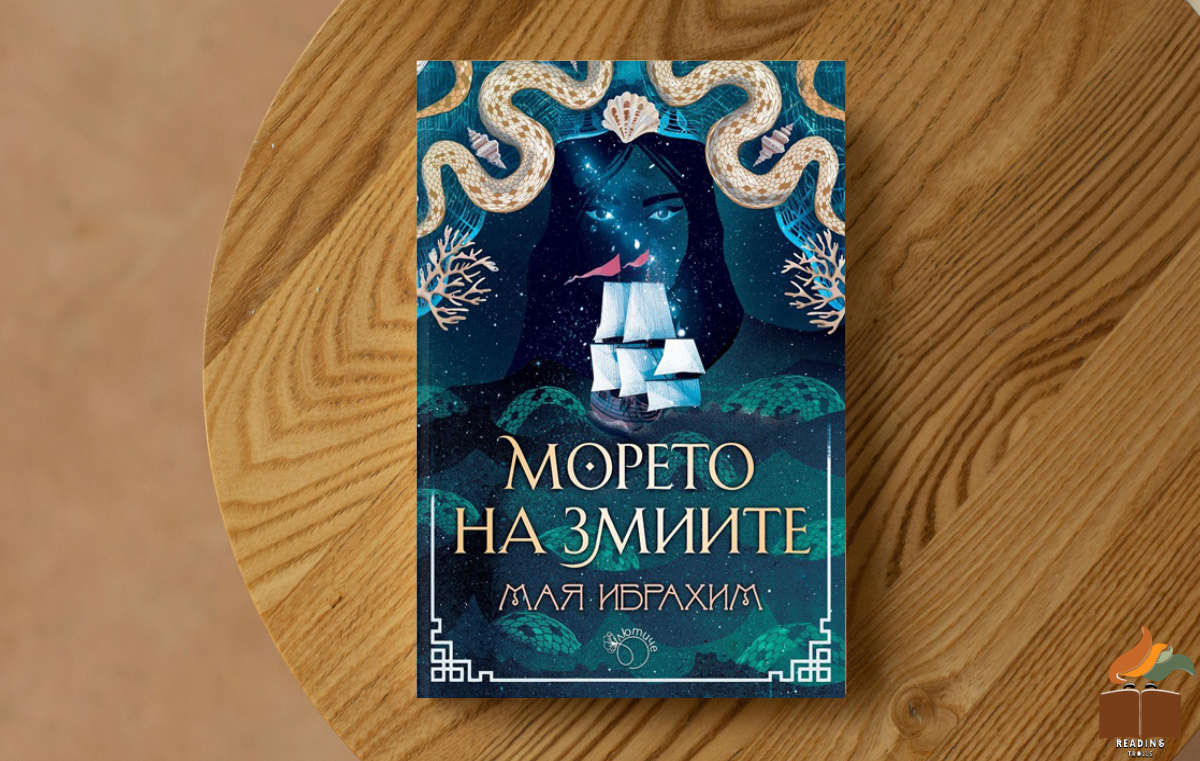 Ревю на „Морето на змиите” от Мая Ибрахим