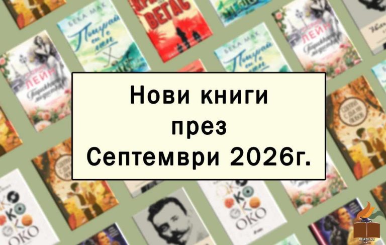 Нови книги през Септември 2026