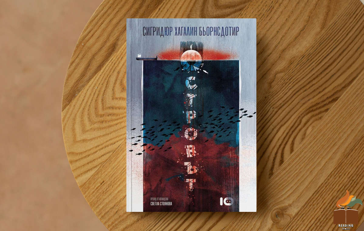 Ревю на „Островът” от Сигридюр Хагалин Бьорнсдотир