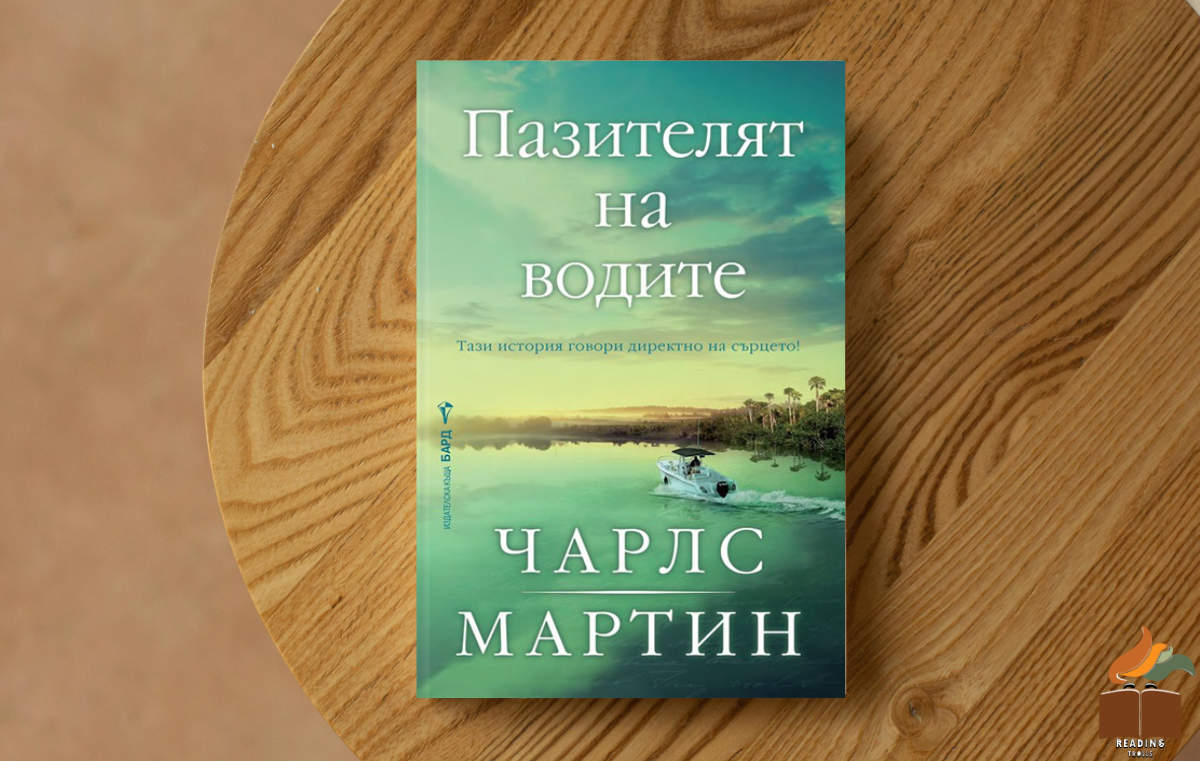 Ревю на „Пазителят на водите” от Чарлс Мартин