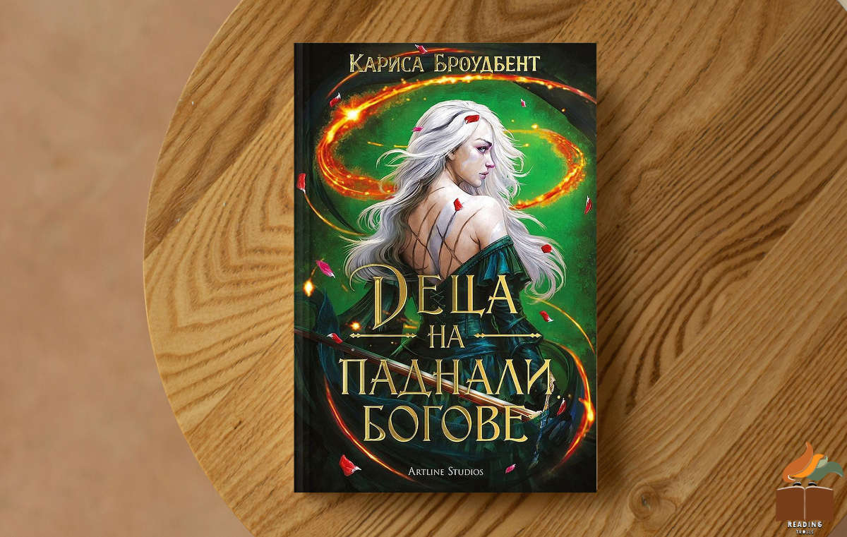 Ревю на „Деца на паднали богове” от Кариса Броудбент