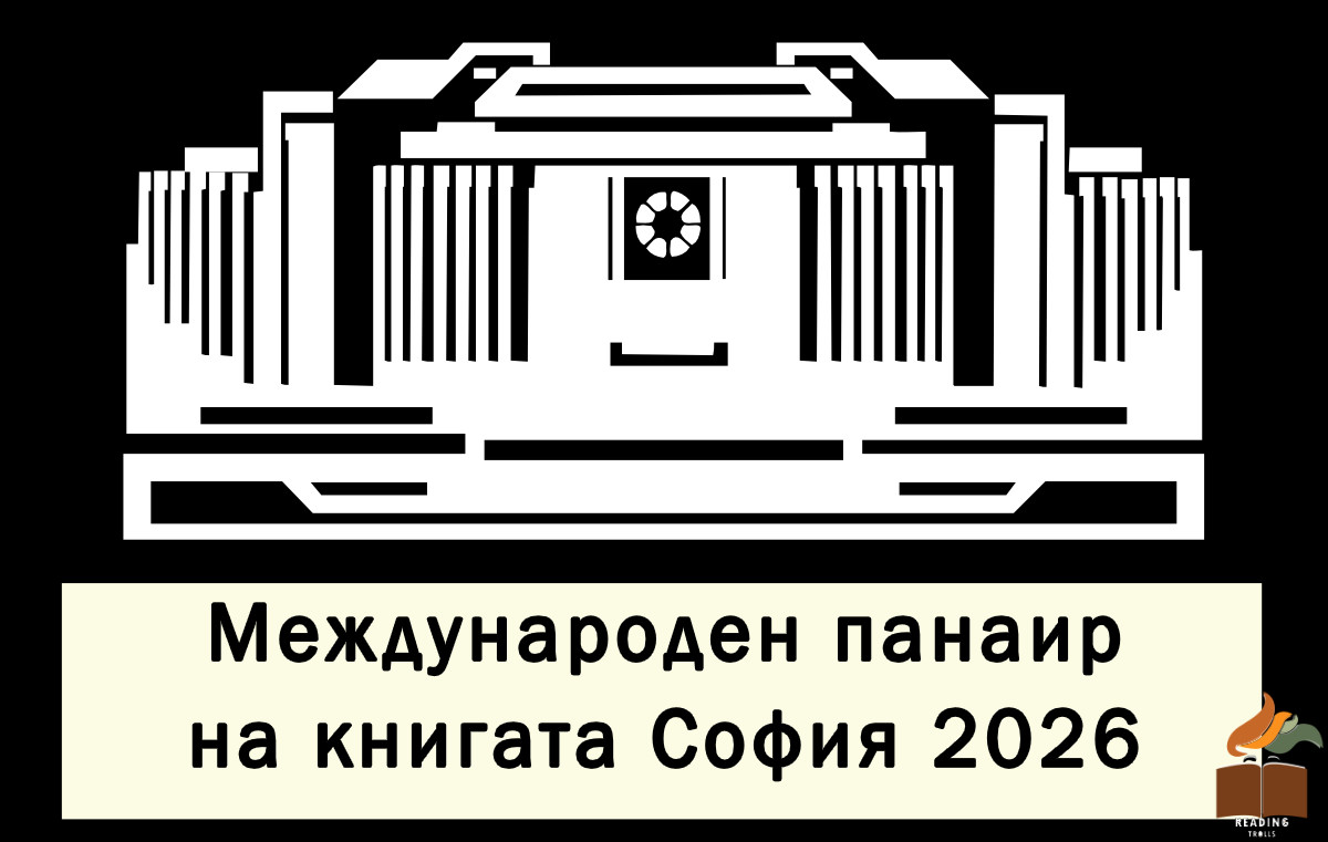 Коледен Панаир на Книгата в София 2026г. Програма и издателства.