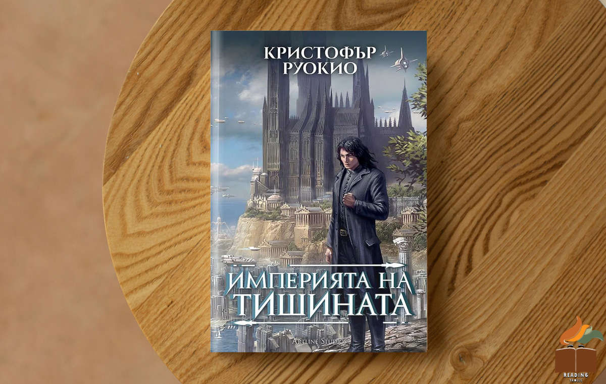 Ревю на „Империята на тишината” от Кристофър Руокио