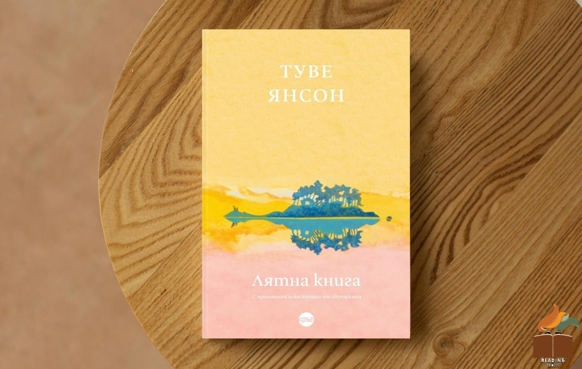 Ревю на „Лятна книга” от Туве Янсон