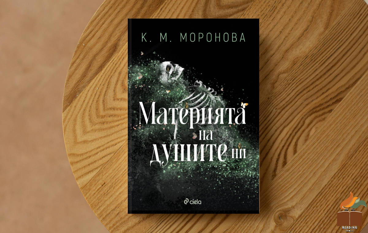 Ревю на „Материята на душите ни” от К.М. Моронова