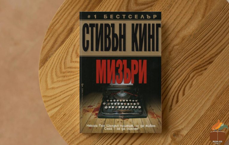 Ревю на „Мизъри” от Стивън Кинг
