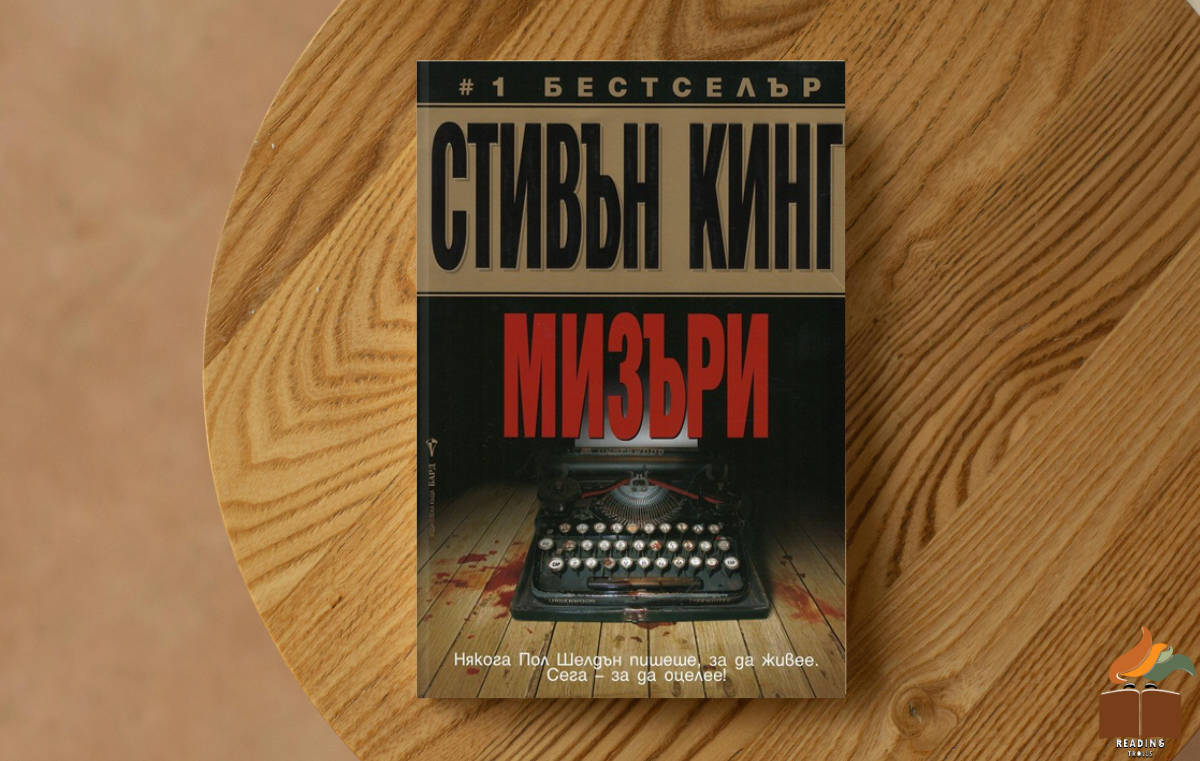 Ревю на „Мизъри” от Стивън Кинг