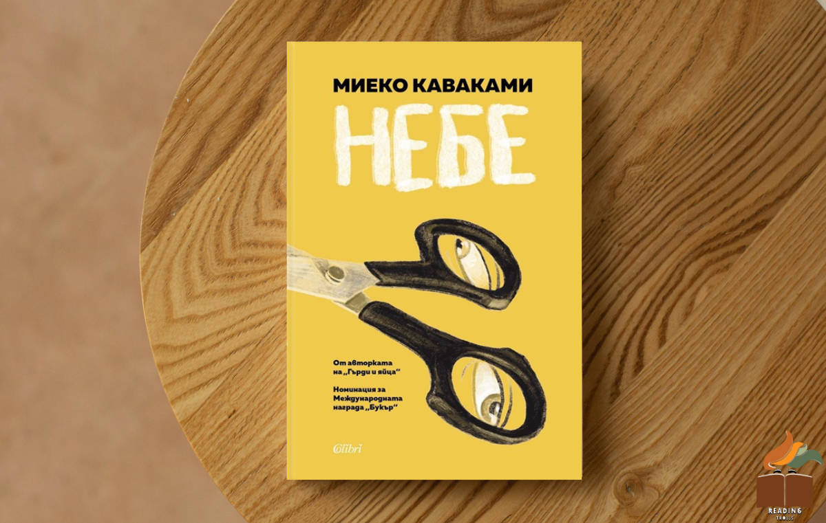Ревю на „Небе” от Миеко Каваками