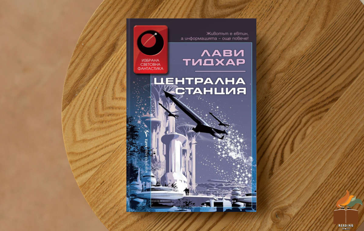 Корица на „Централна станция” от Лави Тидхар