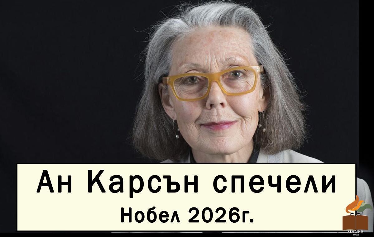 Ан Карсън спечели Нобеловата награда за литература за 2026 г.