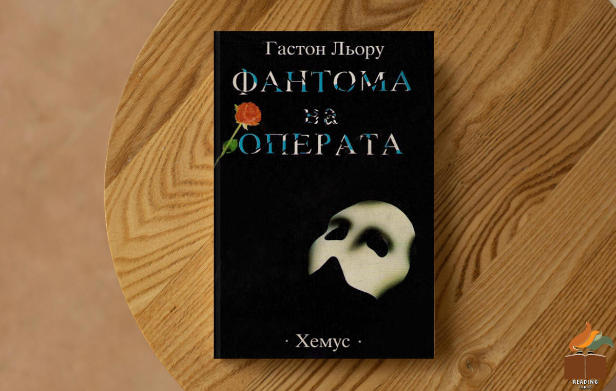Ревю на „Фантома на операта” от Гастон Льору