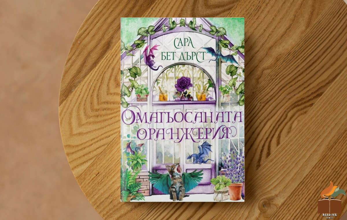 Ревю на „Омагьосаната оранжерия” от Сара Бет Дърст