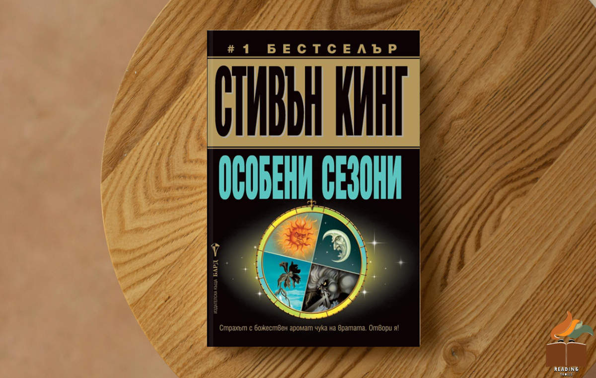 Ревю на „Особени сезони” от Стивън Кинг