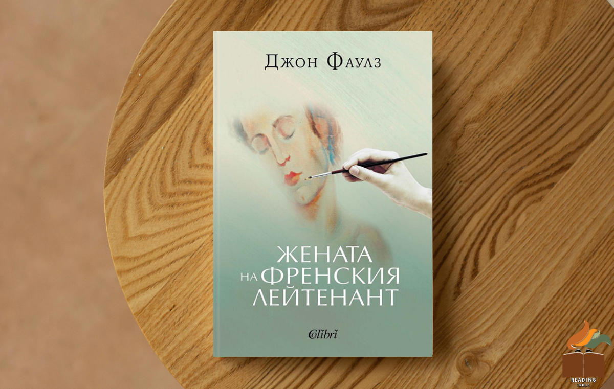 Ревю на „Жената на френския лейтенант” от Джон Фаулз